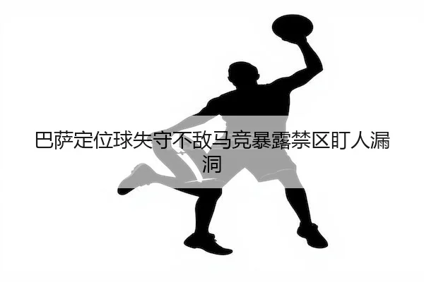 巴萨定位球失守不敌马竞暴露禁区盯人漏洞